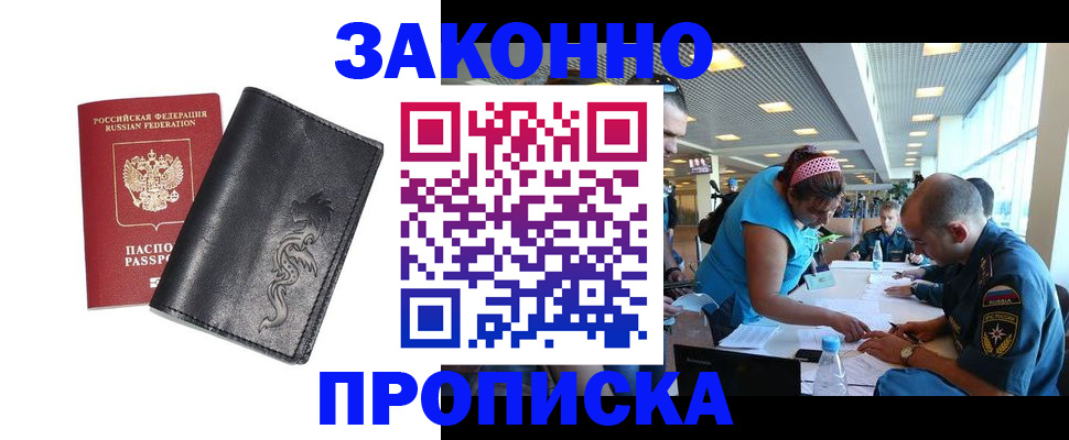 купить прописку в Северске